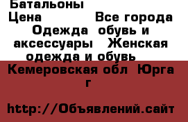 Батальоны Bottega Veneta  › Цена ­ 5 000 - Все города Одежда, обувь и аксессуары » Женская одежда и обувь   . Кемеровская обл.,Юрга г.